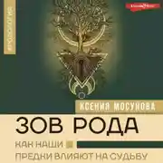 Постер книги Зов Рода. Как наши предки влияют на судьбу