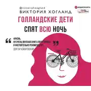 Постер книги Голландские дети спят всю ночь