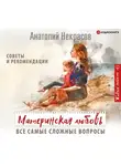Анатолий Некрасов - Материнская любовь. Все самые сложные вопросы. Советы и рекомендации