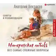 Постер книги Материнская любовь. Все самые сложные вопросы. Советы и рекомендации