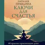 Постер книги Ключи для счастья. 60 практик гармонизации души