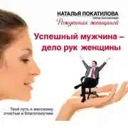Постер книги Успешный мужчина – дело рук женщины. Твой путь к женскому счастью и благополучию