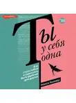 Нэнси Колиер - Ты у себя одна. Как стать собой и перестать быть удобной для других