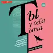 Постер книги Ты у себя одна. Как стать собой и перестать быть удобной для других