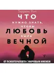 Рил Терренс - Новые правила отношений. Что нужно знать, чтобы любовь была вечной