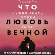 Постер книги Новые правила отношений. Что нужно знать, чтобы любовь была вечной