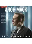 Илон Маск - Илон Маск. Его словами