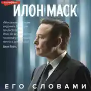 Постер книги Илон Маск. Его словами