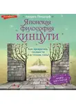 Андреа Лендорф - Японская философия кинцуги. Как превратить трудности в источник силы