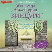 Постер книги Японская философия кинцуги. Как превратить трудности в источник силы