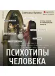 Светлана Кузина - Психотипы человека. Приемы влияния и психологические хитрости