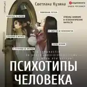 Постер книги Психотипы человека. Приемы влияния и психологические хитрости
