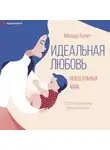 Меседу Булач - Идеальная любовь неидеальных мам