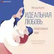 Постер книги Идеальная любовь неидеальных мам