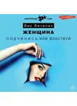 Вис Виталис - Женщина. Подчинись или властвуй