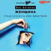 Постер книги Женщина. Подчинись или властвуй