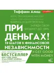 Тиффани Алиш - При деньгах! 10 шагов к финансовой независимости
