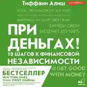 Постер книги При деньгах! 10 шагов к финансовой независимости