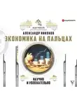 Александр Никонов - Экономика на пальцах: научно и увлекательно