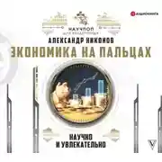 Постер книги Экономика на пальцах: научно и увлекательно