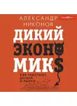 Александр Никонов - Дикий экономикс. Как работают деньги и рынки