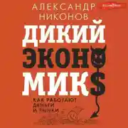 Постер книги Дикий экономикс. Как работают деньги и рынки
