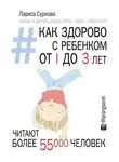 Лариса Суркова - Как здорово с ребенком от 1 до 3 лет: генератор полезных советов