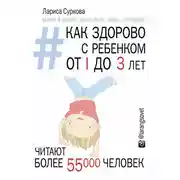 Постер книги Как здорово с ребенком от 1 до 3 лет: генератор полезных советов