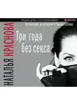 Наталья Краснова - Три года без секса. Изоляция, к которой я была готова