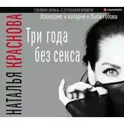 Постер книги Три года без секса. Изоляция, к которой я была готова