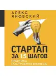 Алекс Яновский - Стартап за 15 шагов. Практика построения бизнеса