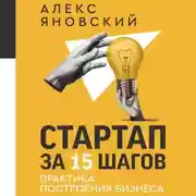 Постер книги Стартап за 15 шагов. Практика построения бизнеса