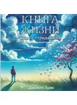 Даниил Зуев - Книга жизни: конец страданиям