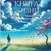 Постер книги Книга жизни: конец страданиям