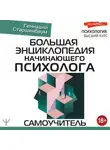 Геннадий Старшенбаум - Большая энциклопедия начинающего психолога. Самоучитель