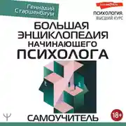Постер книги Большая энциклопедия начинающего психолога. Самоучитель
