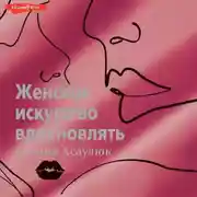 Постер книги Женское искусство вдохновлять