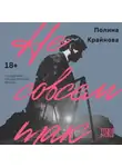 Полина Крайнова - Не совсем так
