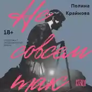 Постер книги Не совсем так