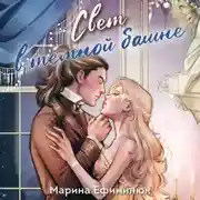 Постер книги Свет в темной башне. Сборник