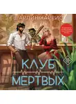 Шарлин Харрис - Клуб мертвых