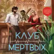 Постер книги Клуб мертвых