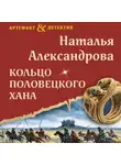 Наталья Александрова - Кольцо половецкого хана