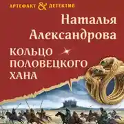 Постер книги Кольцо половецкого хана