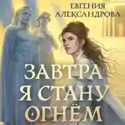 Постер книги Завтра я стану огнём