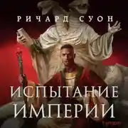 Постер книги Испытание империи