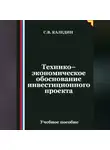 Сергей Каледин - Технико-экономическое обоснование инвестиционного проекта