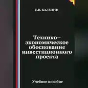Постер книги Технико-экономическое обоснование инвестиционного проекта