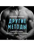 Полина Ветер - Другие методы