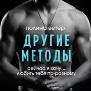 Постер книги Другие методы